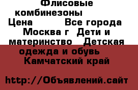 Флисовые комбинезоны carters › Цена ­ 150 - Все города, Москва г. Дети и материнство » Детская одежда и обувь   . Камчатский край